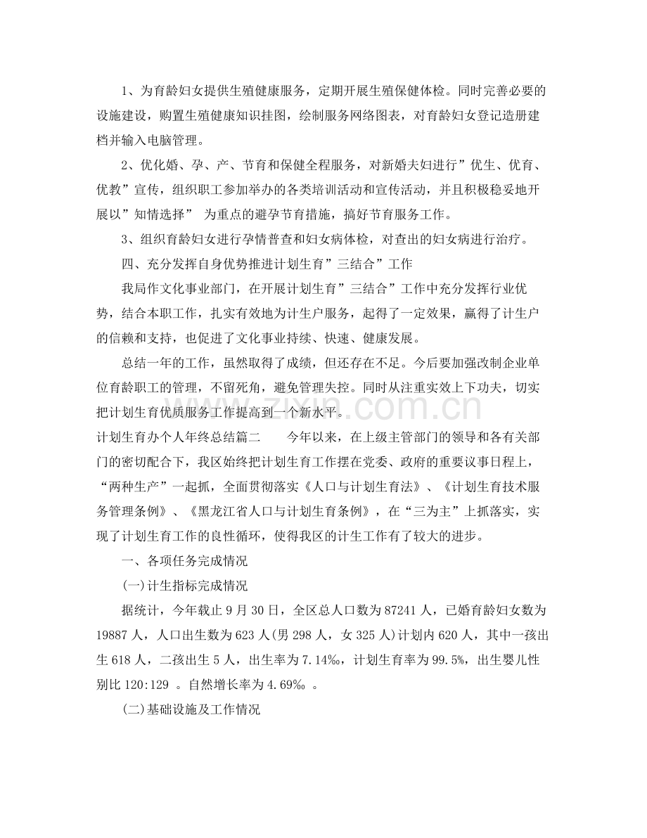 计划生育办个人年终总结 .docx_第2页