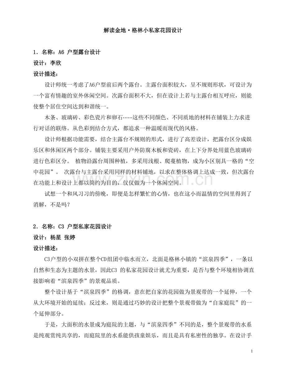 金地格林小镇宣传策划之私家花园设计.doc_第1页