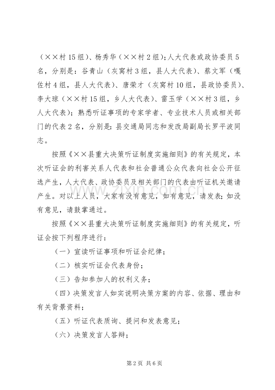 公路弹石路面改造听证会主持稿.docx_第2页