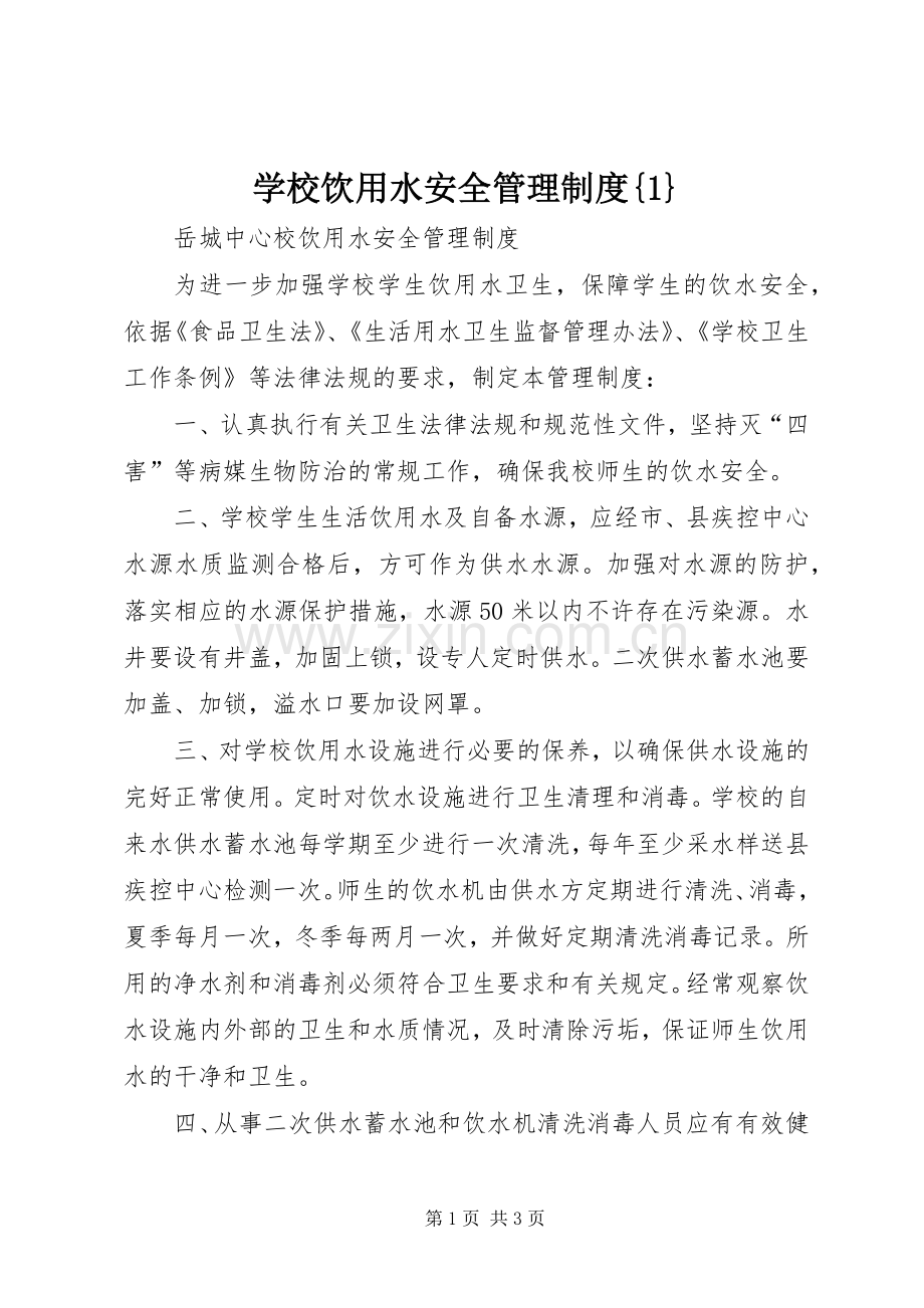 学校饮用水安全管理规章制度{1} (2).docx_第1页