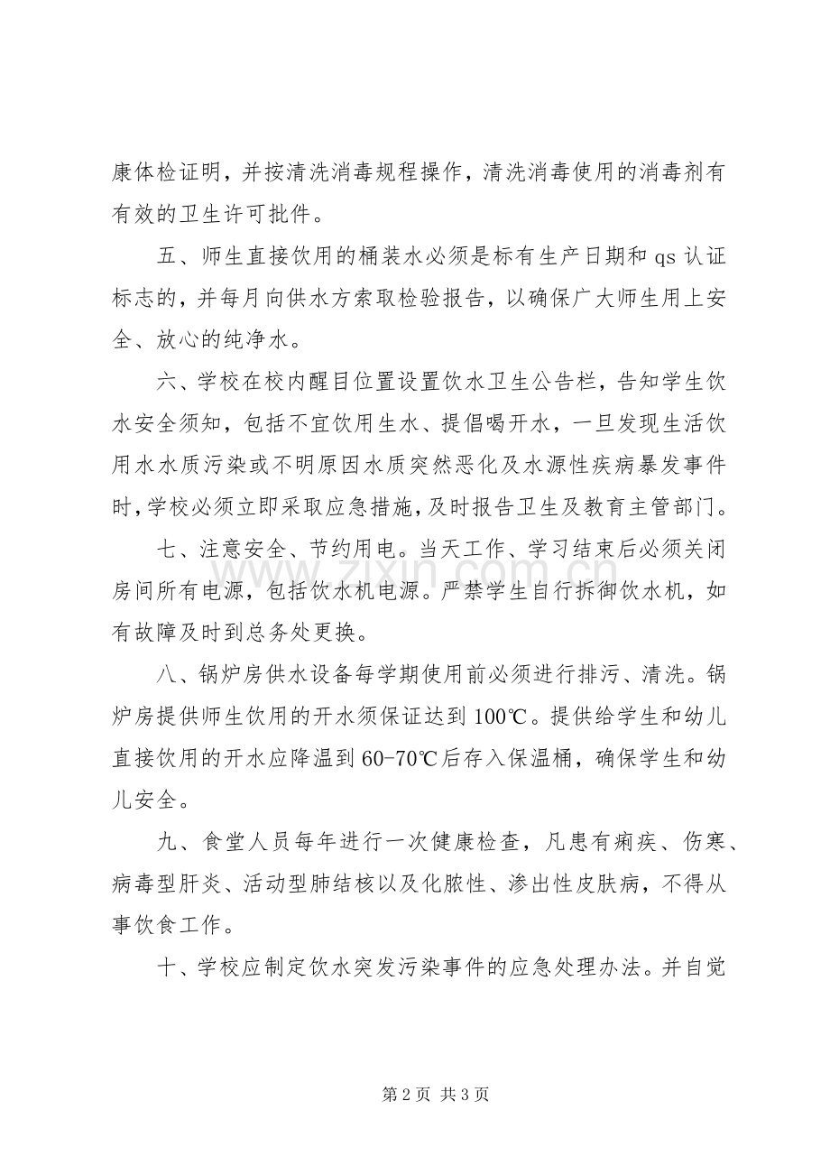 学校饮用水安全管理规章制度{1} (2).docx_第2页