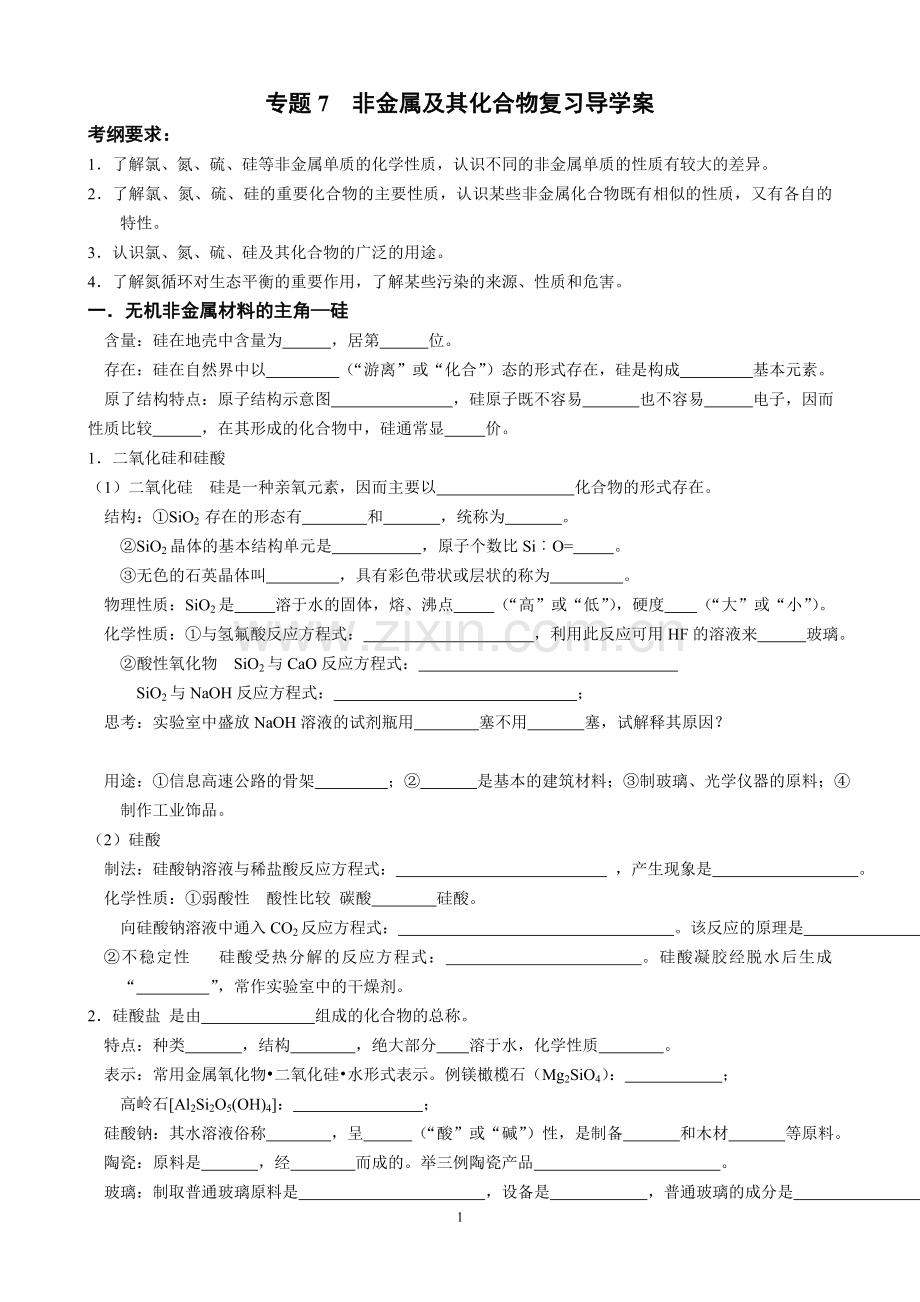 专题7非金属及其化合物复习导学案.doc_第1页