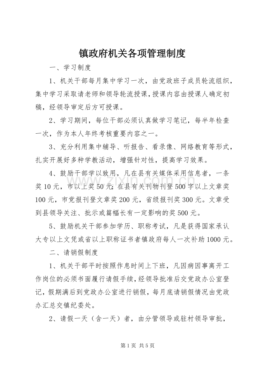 镇政府机关各项管理规章制度.docx_第1页