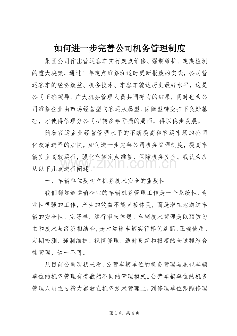 如何进一步完善公司机务管理规章制度 .docx_第1页