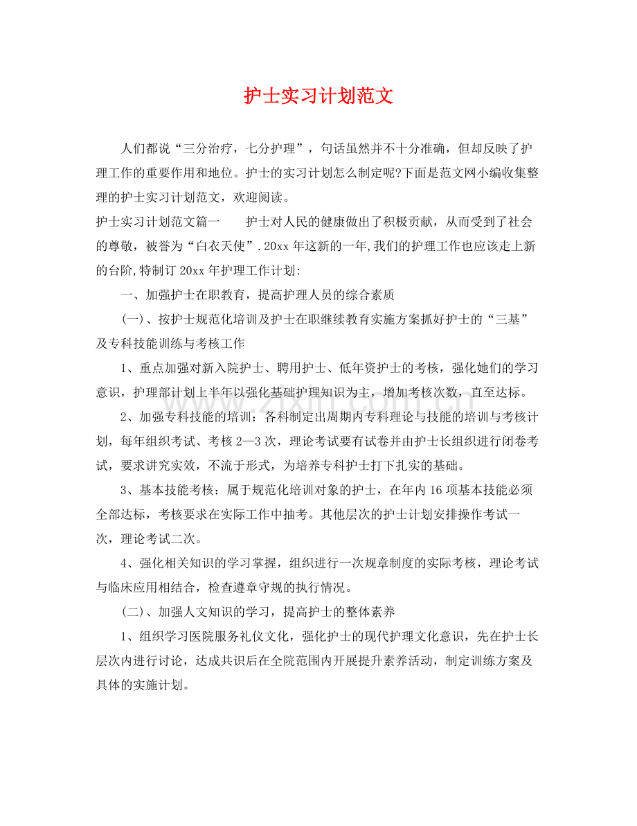 护士实习计划范文 .docx_第1页