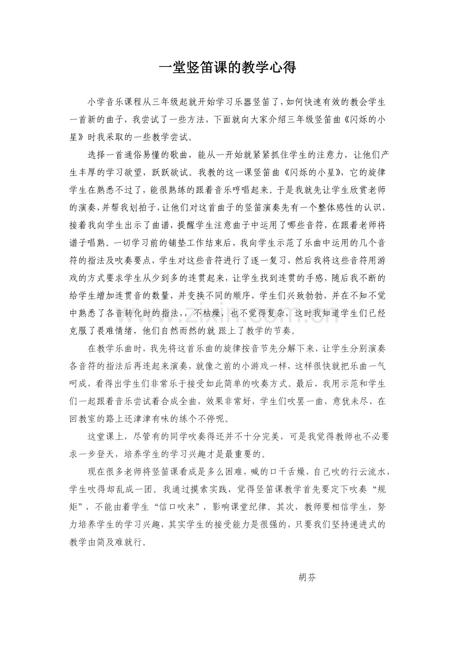 一堂竖笛课的教学心得2.doc_第1页