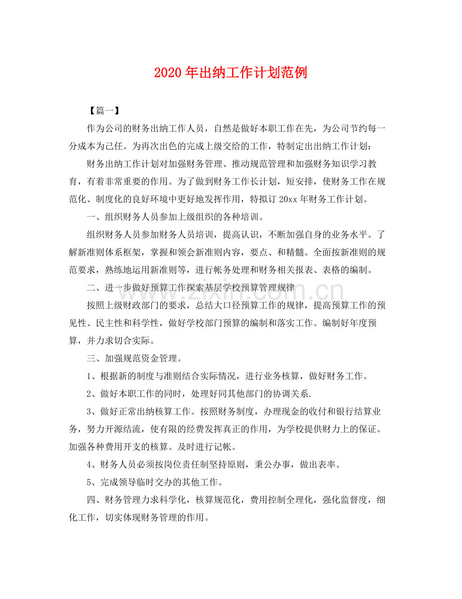 2020年出纳工作计划范例 .docx_第1页