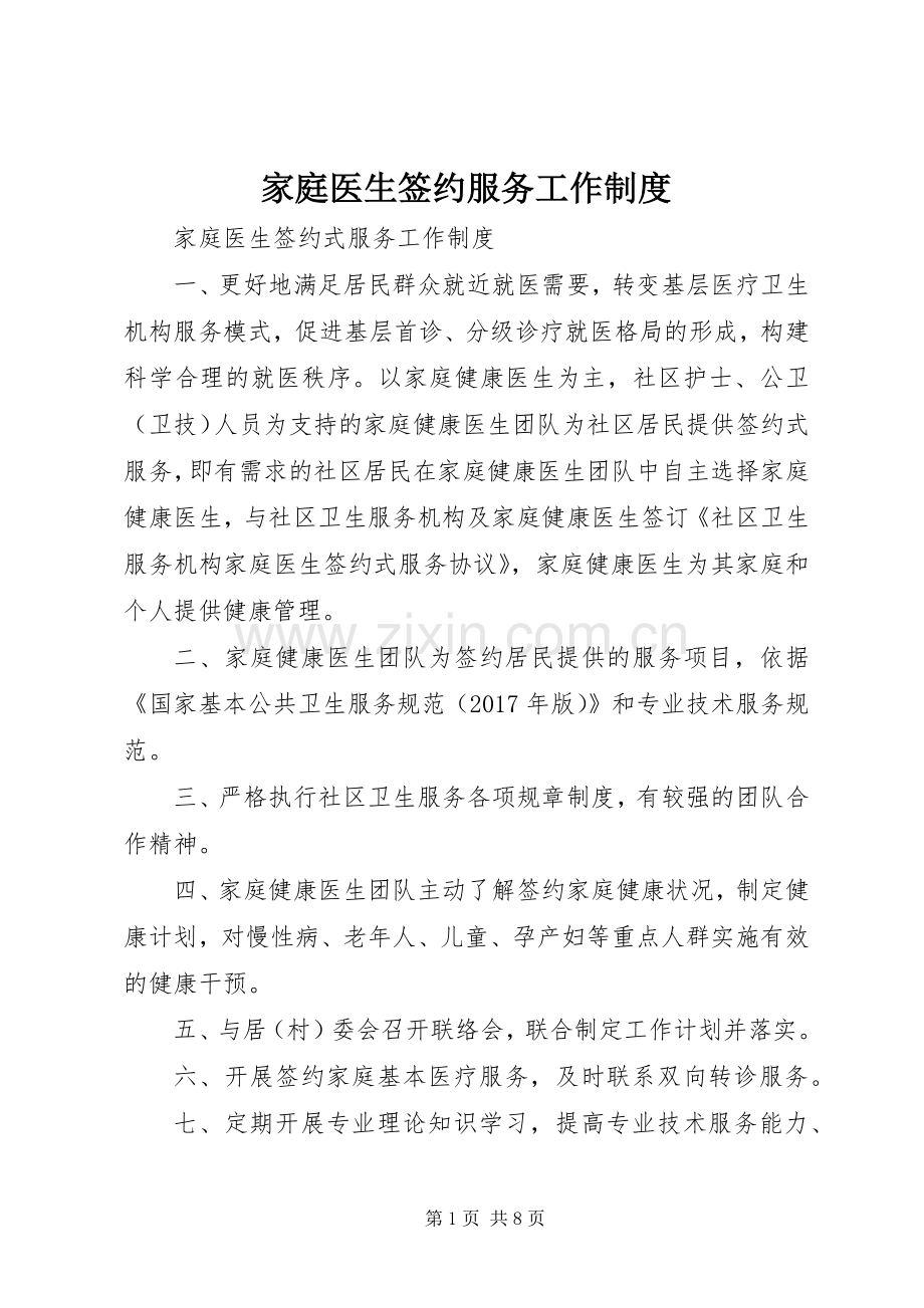 家庭医生签约服务工作规章制度.docx_第1页