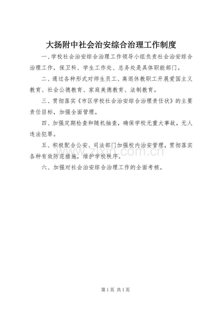 大扬附中社会治安综合治理工作规章制度.docx_第1页