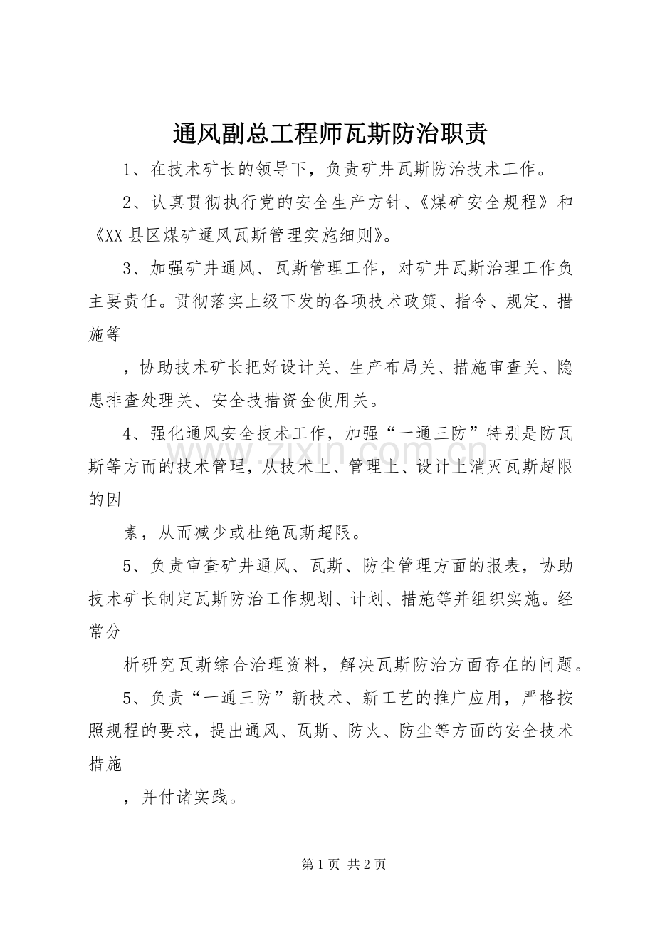 通风副总工程师瓦斯防治职责要求.docx_第1页