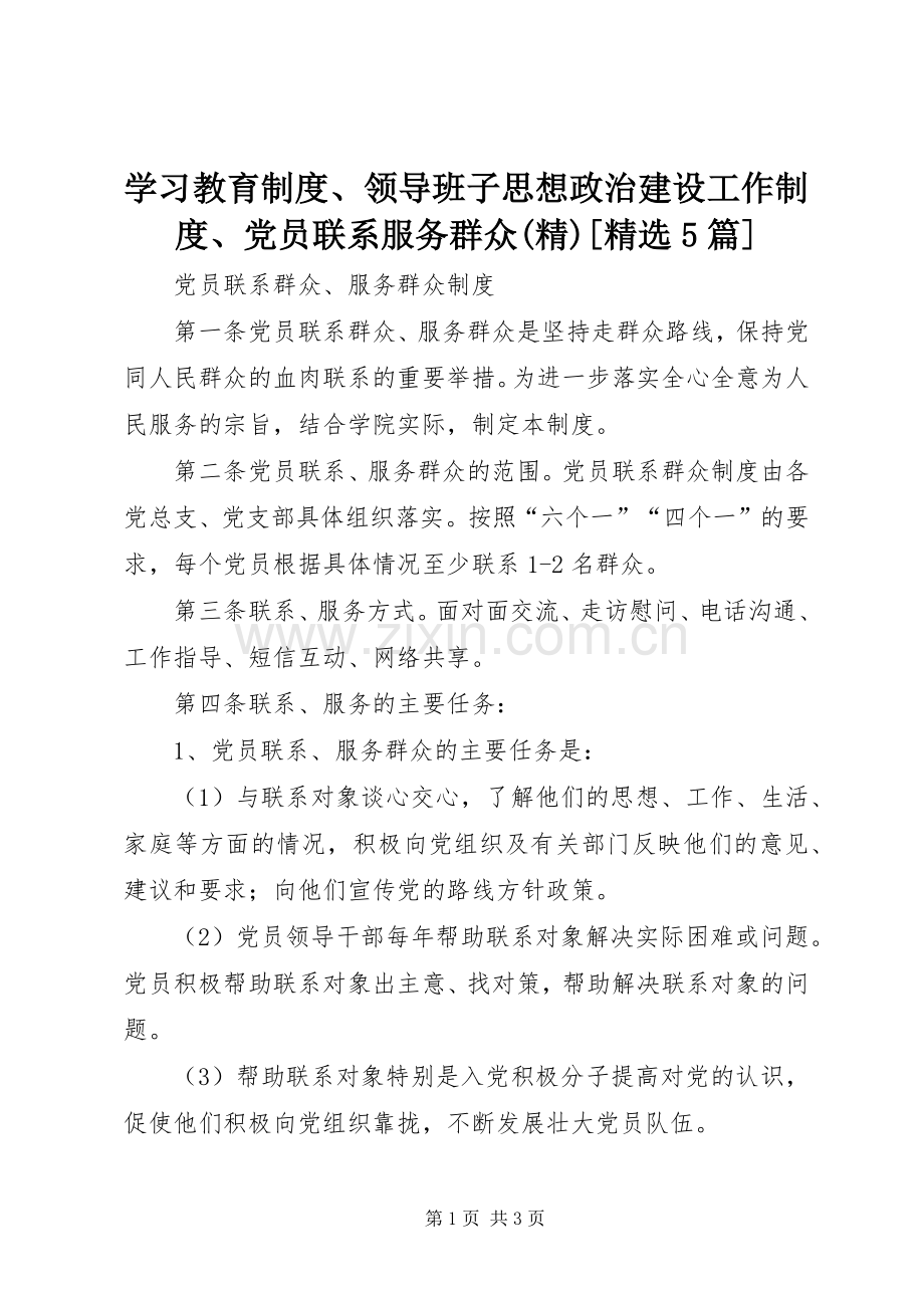 学习教育规章制度、领导班子思想政治建设工作规章制度、党员联系服务群众[5篇] .docx_第1页