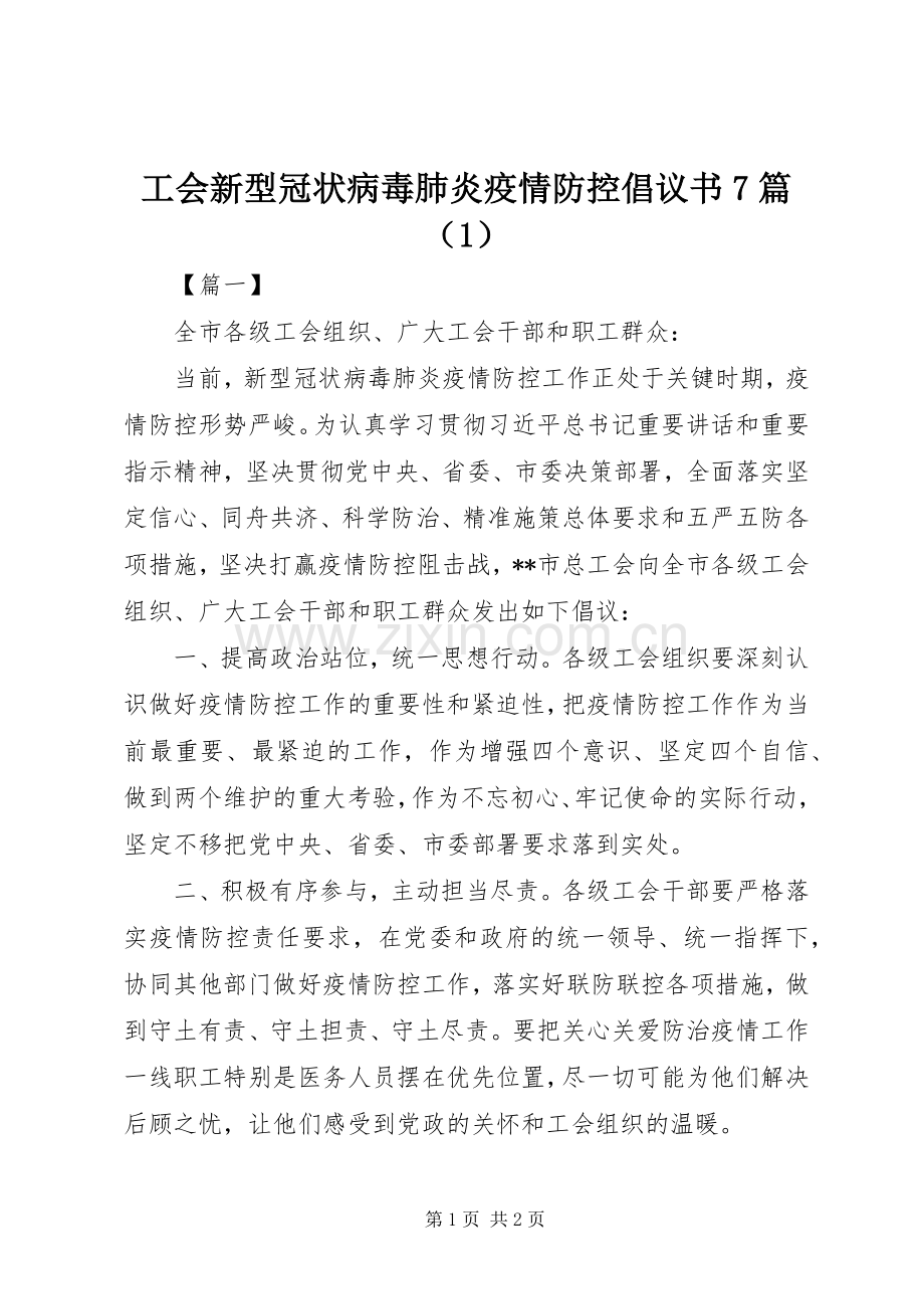 工会新型冠状病毒肺炎疫情防控倡议书范文7篇（1）.docx_第1页