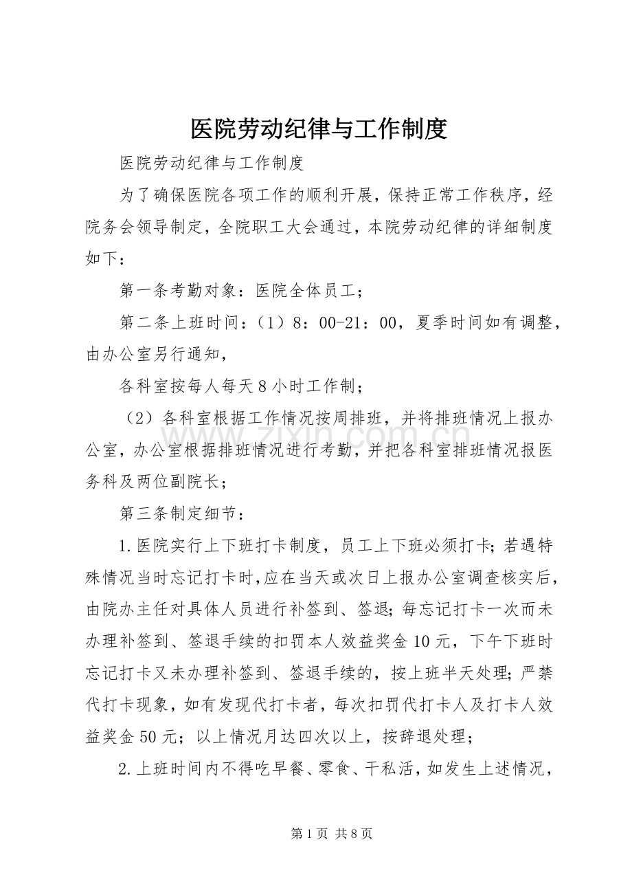 医院劳动纪律与工作规章制度 .docx_第1页