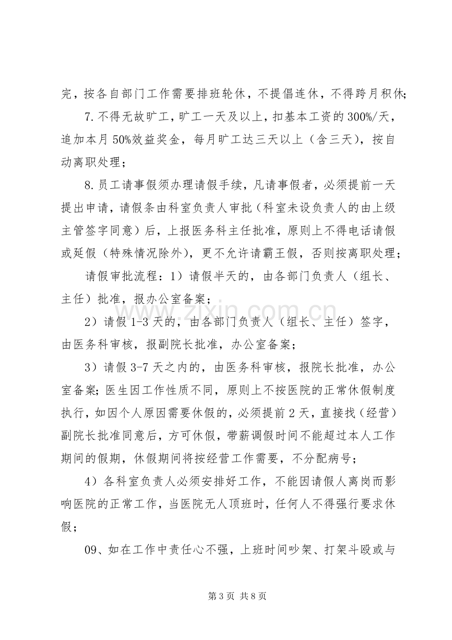 医院劳动纪律与工作规章制度 .docx_第3页