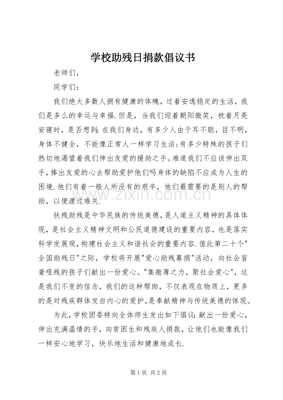 学校助残日捐款倡议书范文.docx_第1页