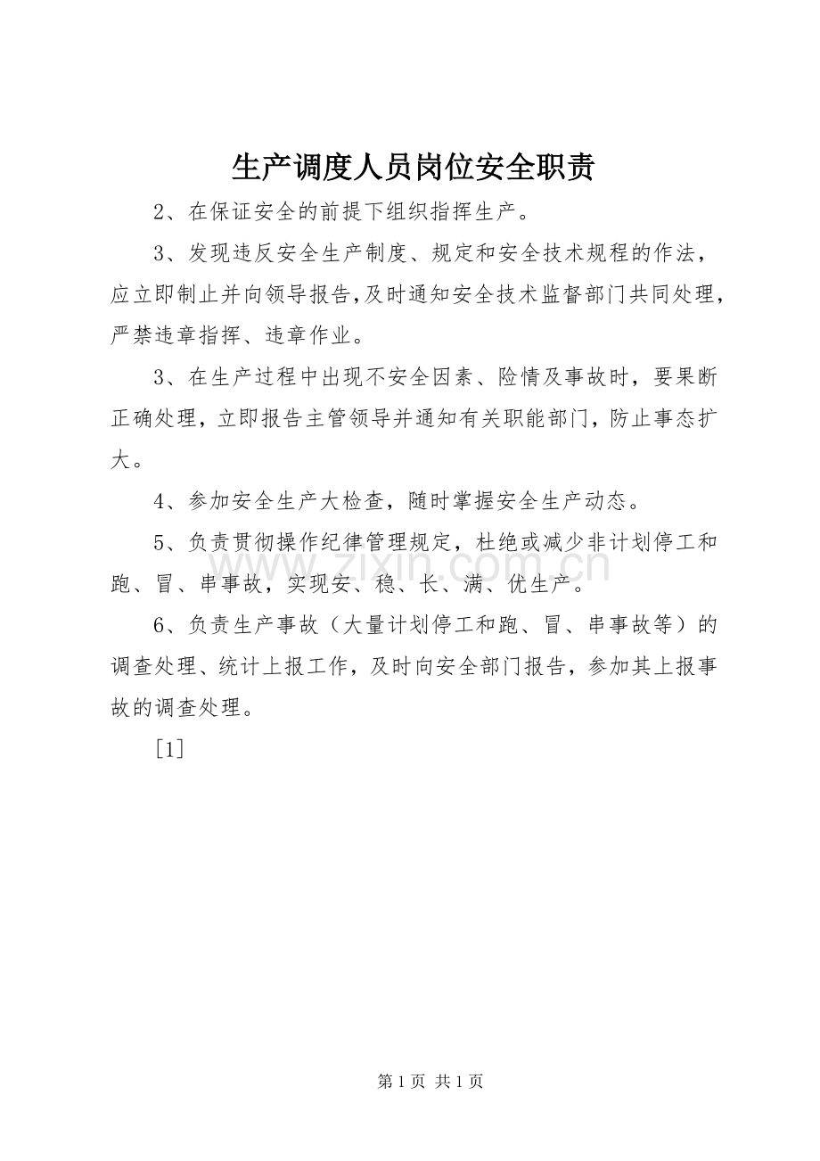 生产调度人员岗位安全职责要求_1 .docx_第1页