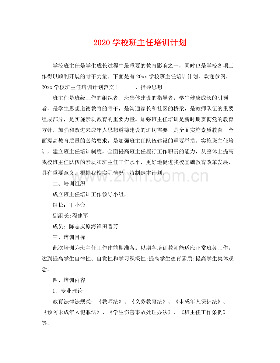 学校班主任培训计划 .docx_第1页