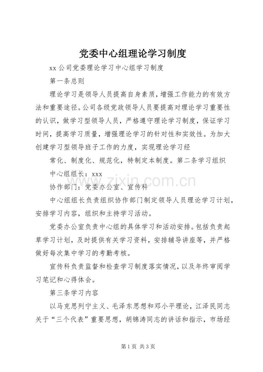 党委中心组理论学习规章制度(2).docx_第1页