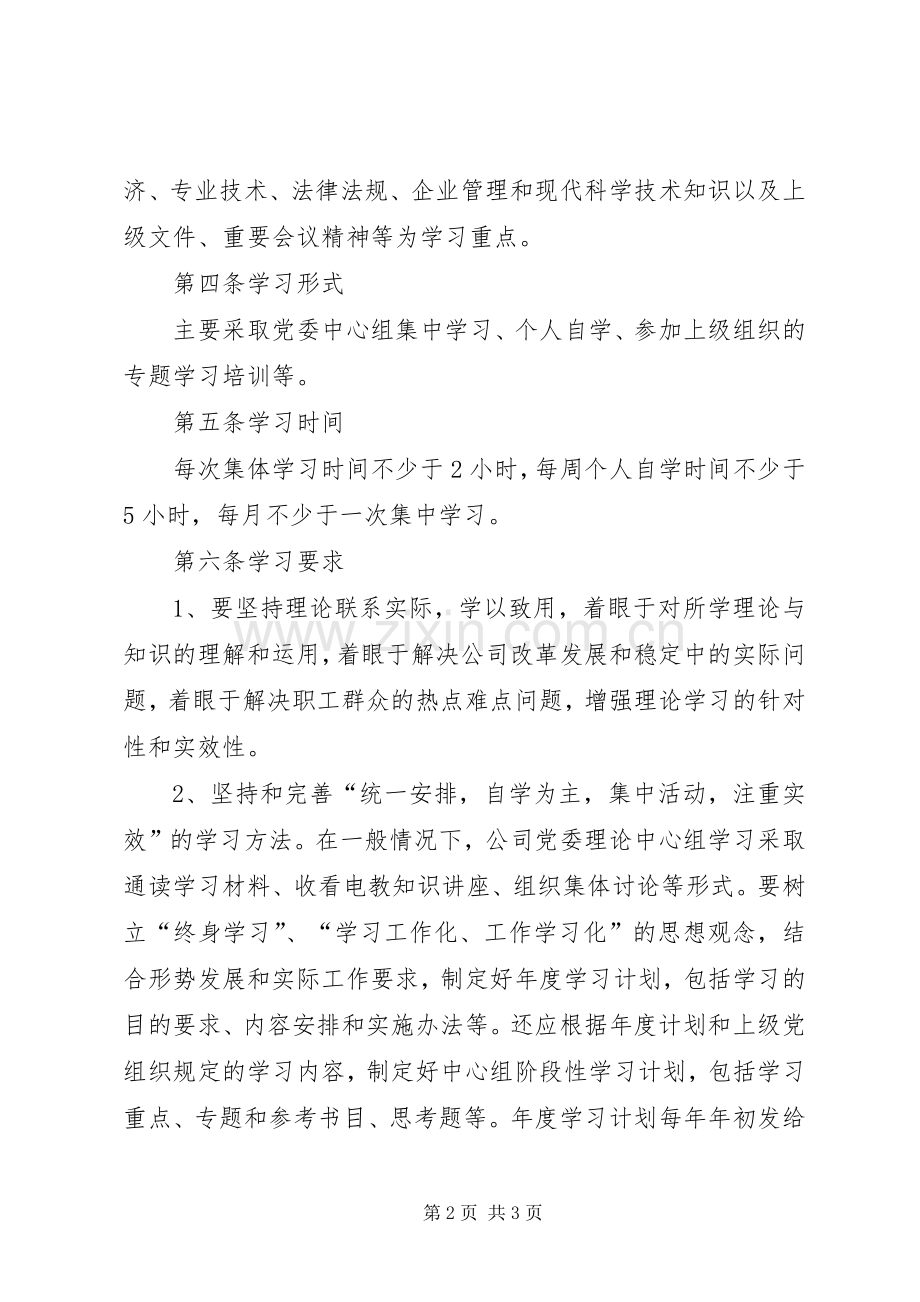 党委中心组理论学习规章制度(2).docx_第2页