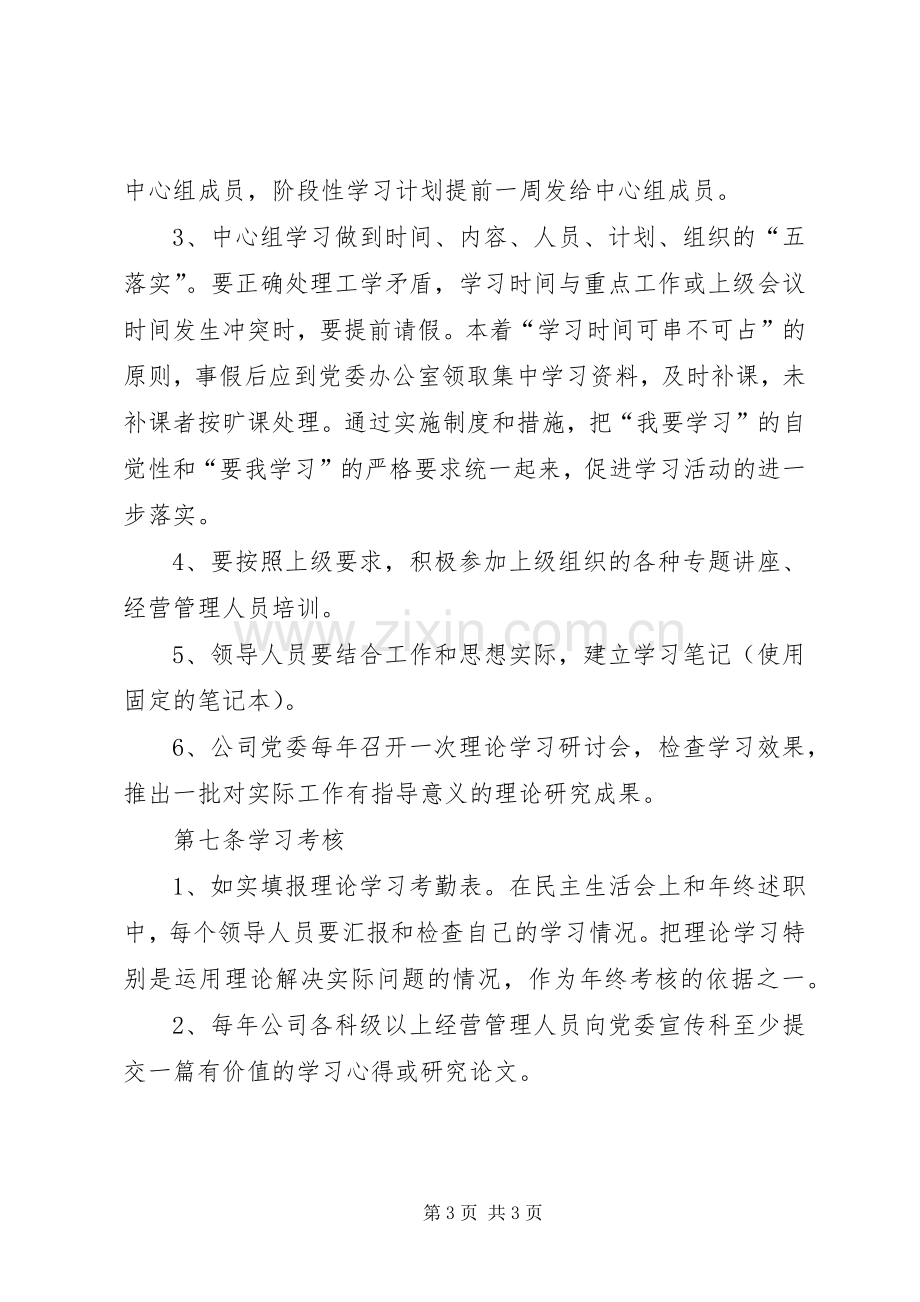 党委中心组理论学习规章制度(2).docx_第3页