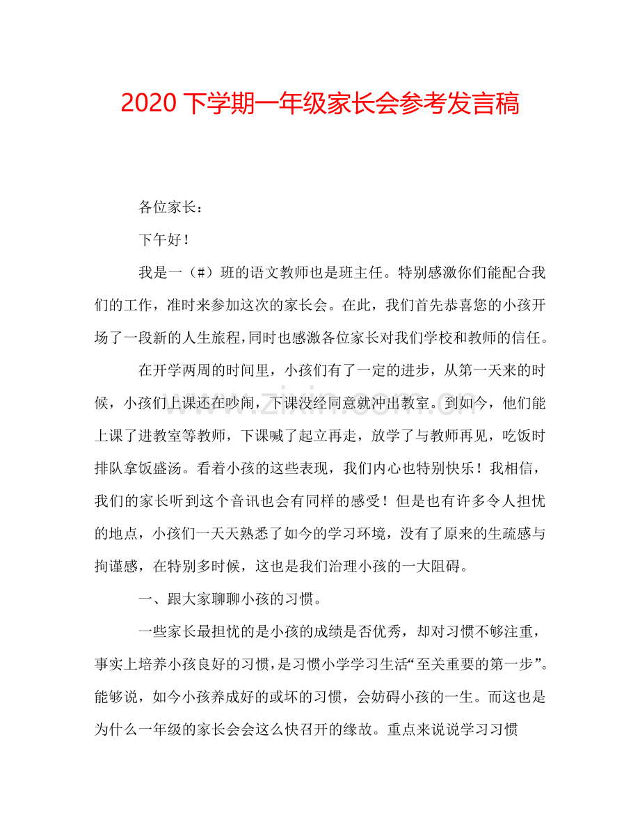 2020下学期一年级家长会参考发言稿.doc_第1页