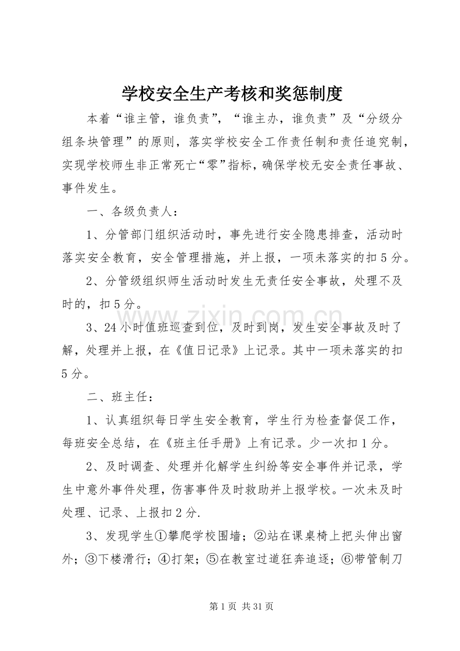 学校安全生产考核和奖惩规章制度.docx_第1页