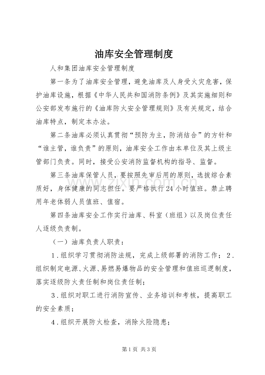 油库安全管理规章制度 (2).docx_第1页