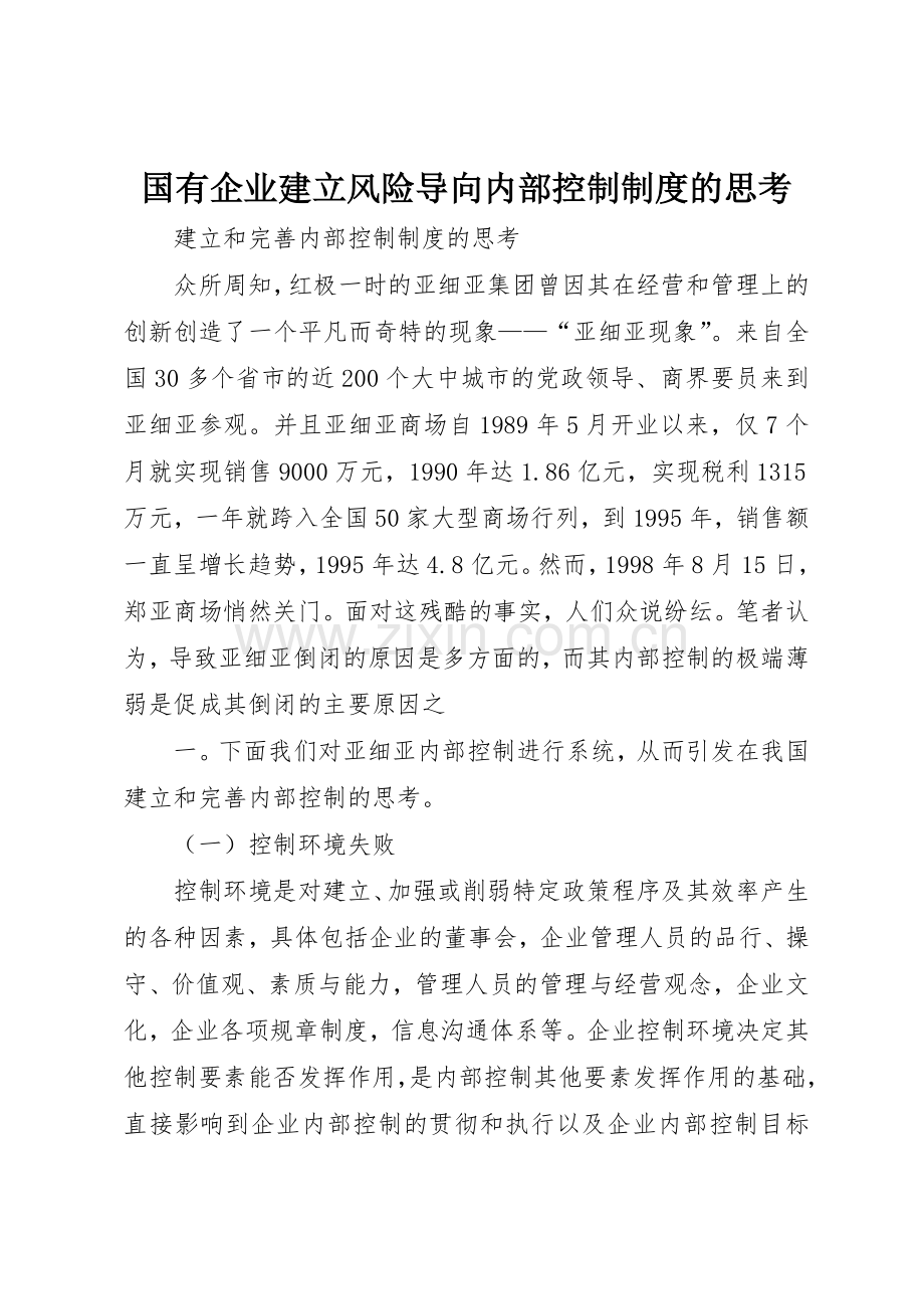 国有企业建立风险导向内部控制规章制度的思考 .docx_第1页