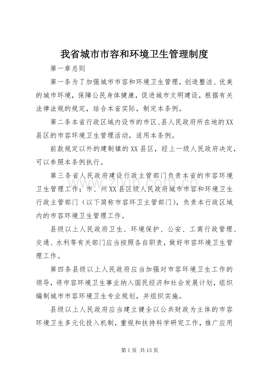 我省城市市容和环境卫生管理规章制度.docx_第1页