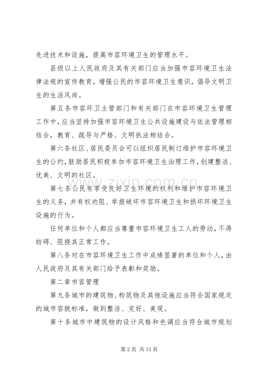 我省城市市容和环境卫生管理规章制度.docx_第2页