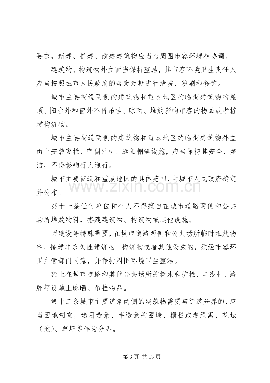 我省城市市容和环境卫生管理规章制度.docx_第3页