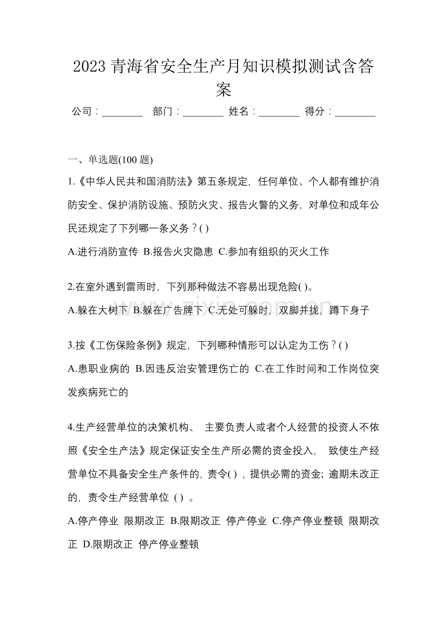 2023青海省安全生产月知识模拟测试含答案.docx_第1页