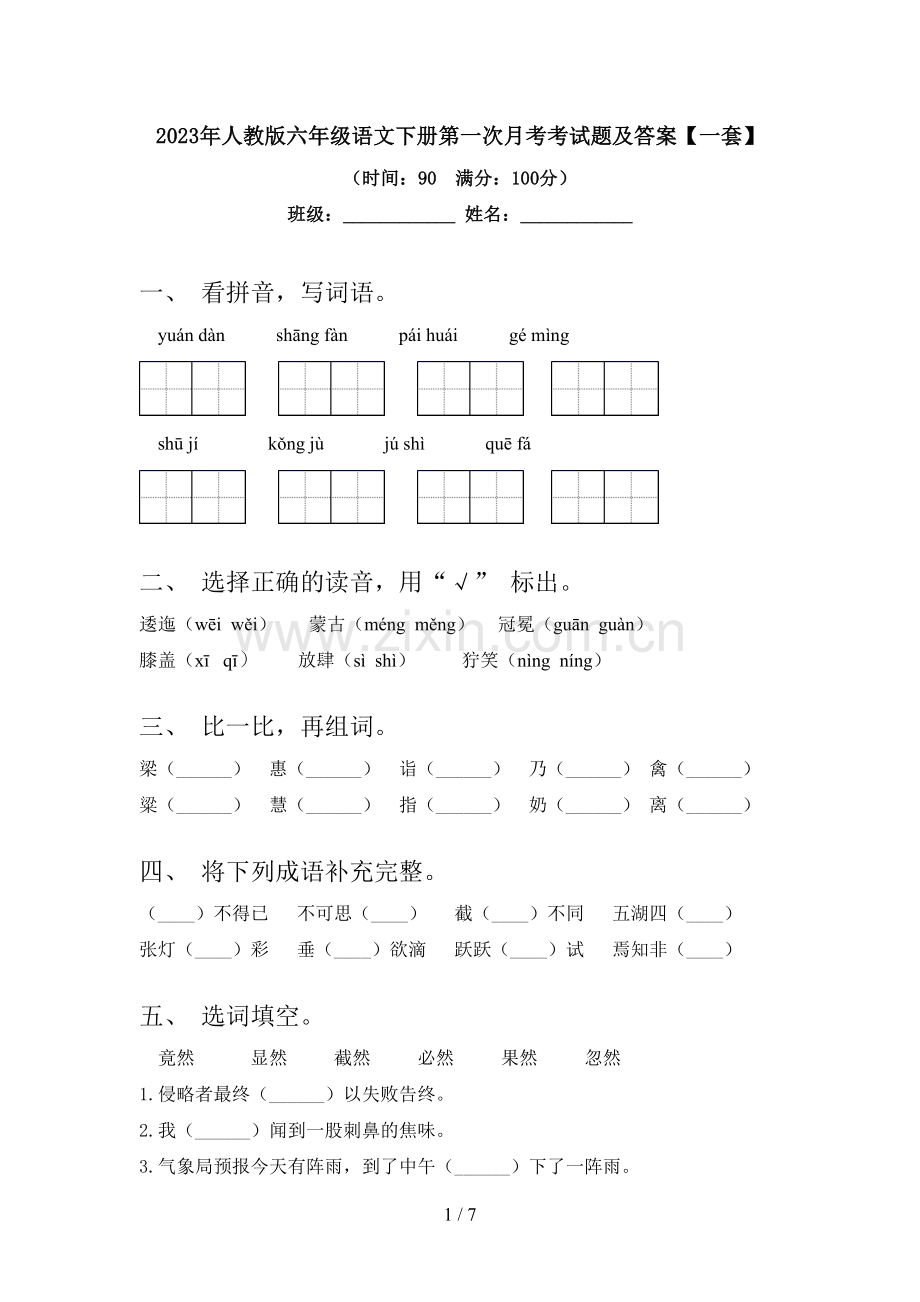 2023年人教版六年级语文下册第一次月考考试题及答案【一套】.doc_第1页