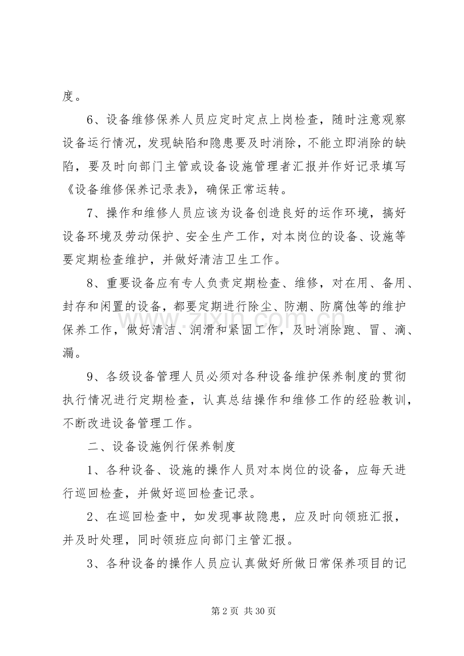 设施设备维护保养规章制度.docx_第2页