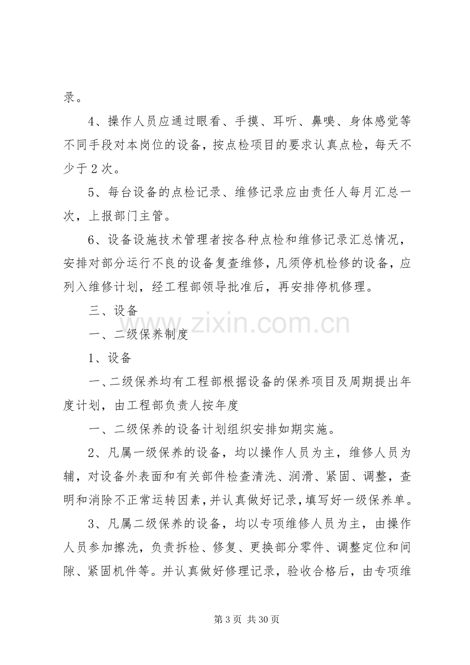 设施设备维护保养规章制度.docx_第3页