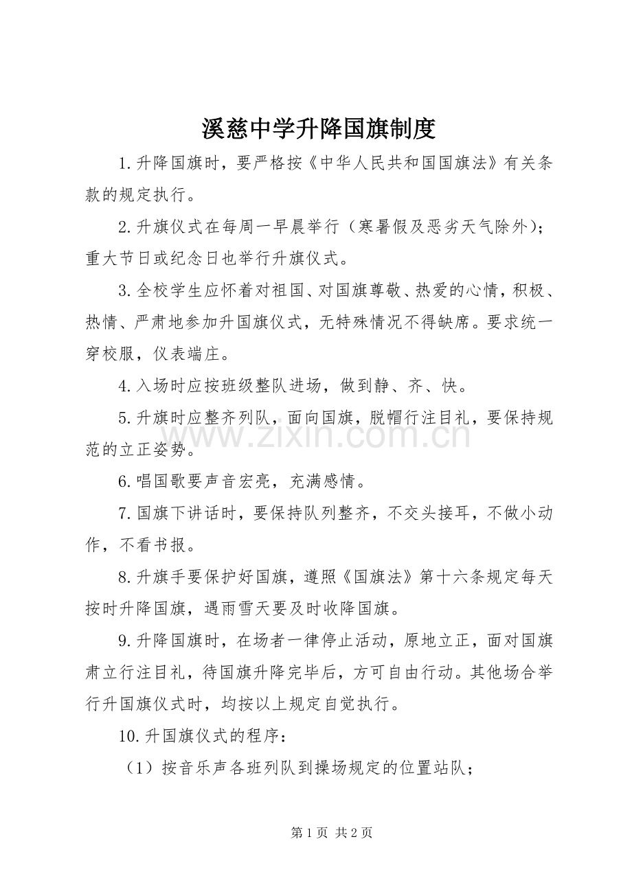 溪慈中学升降国旗规章制度.docx_第1页