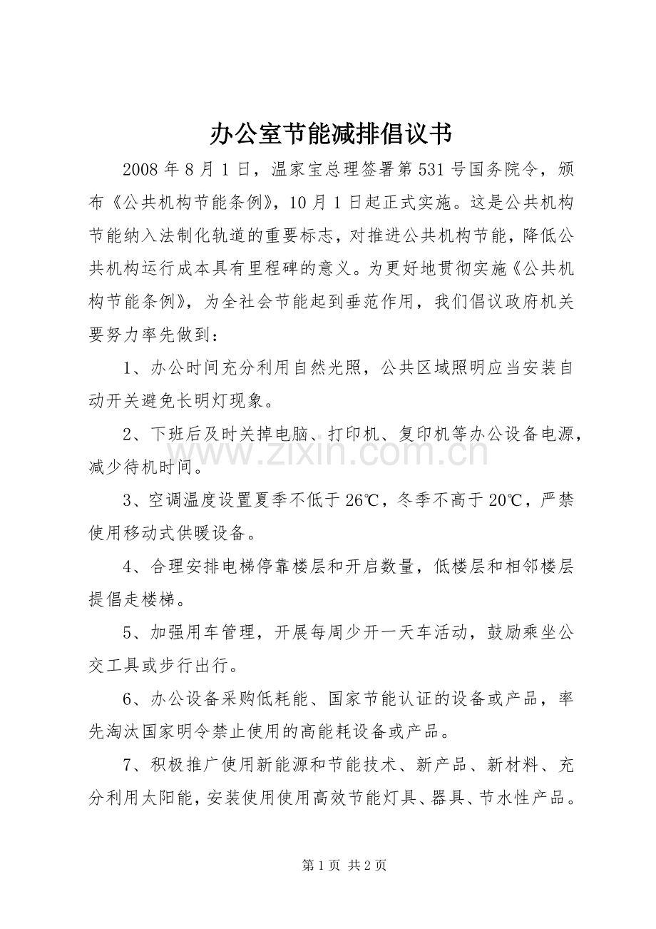 办公室节能减排倡议书范文.docx_第1页