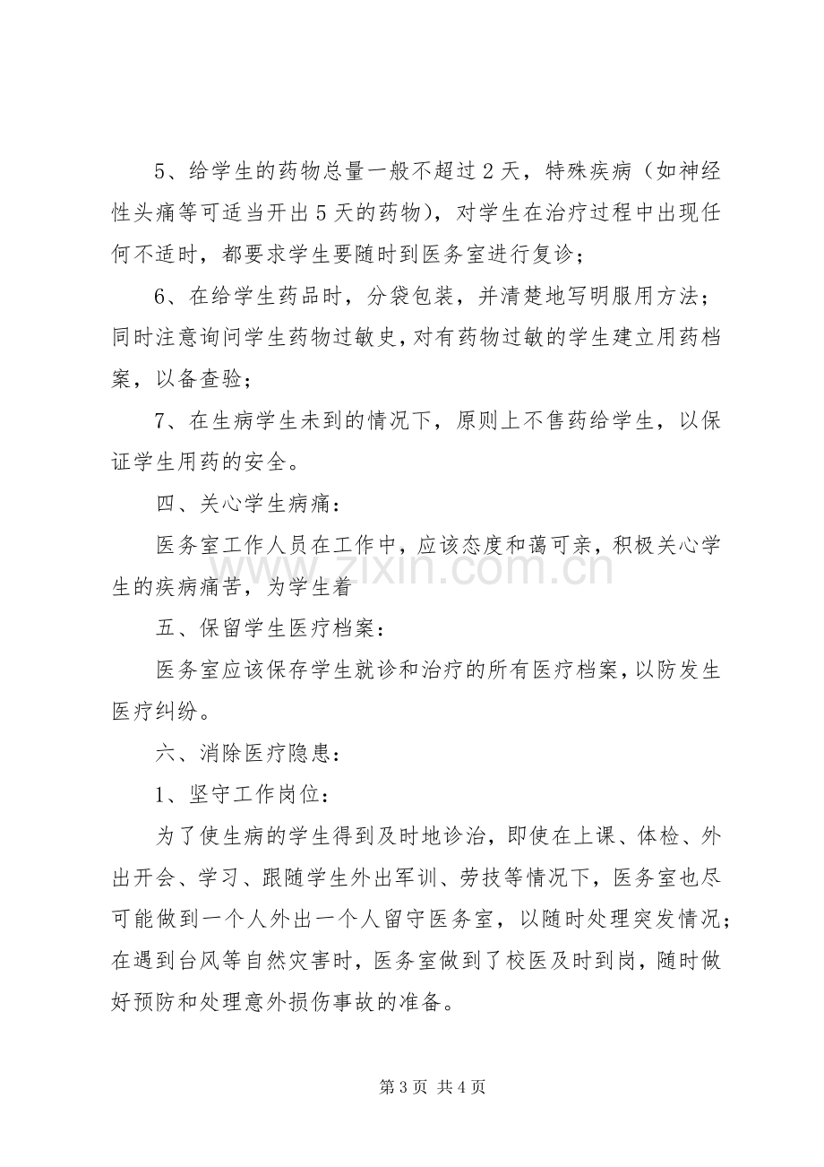 中学医务室医疗安全规章规章制度.docx_第3页