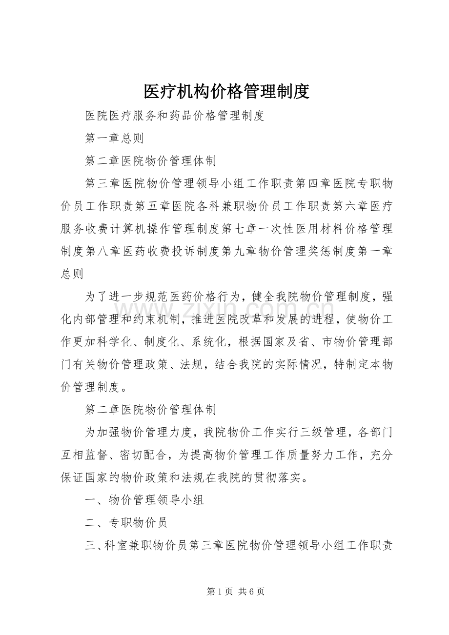 医疗机构价格管理规章制度.docx_第1页