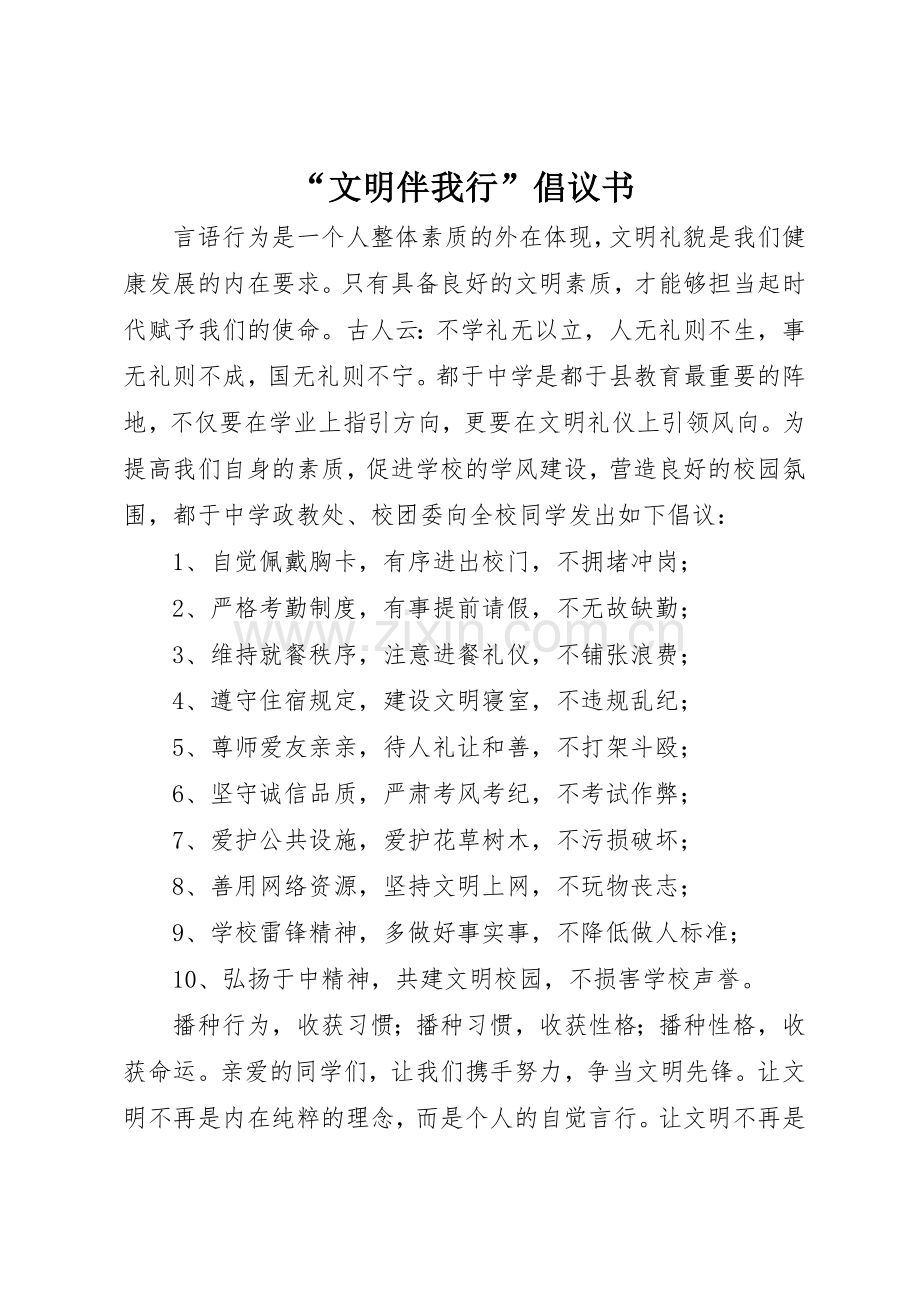 “文明伴我行”倡议书范文.docx_第1页