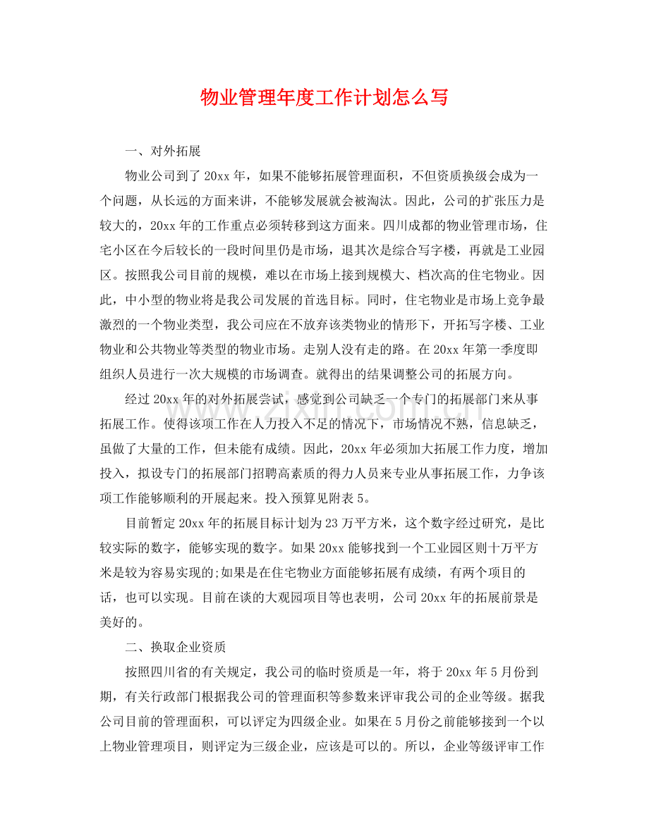 物业管理年度工作计划怎么写 .docx_第1页