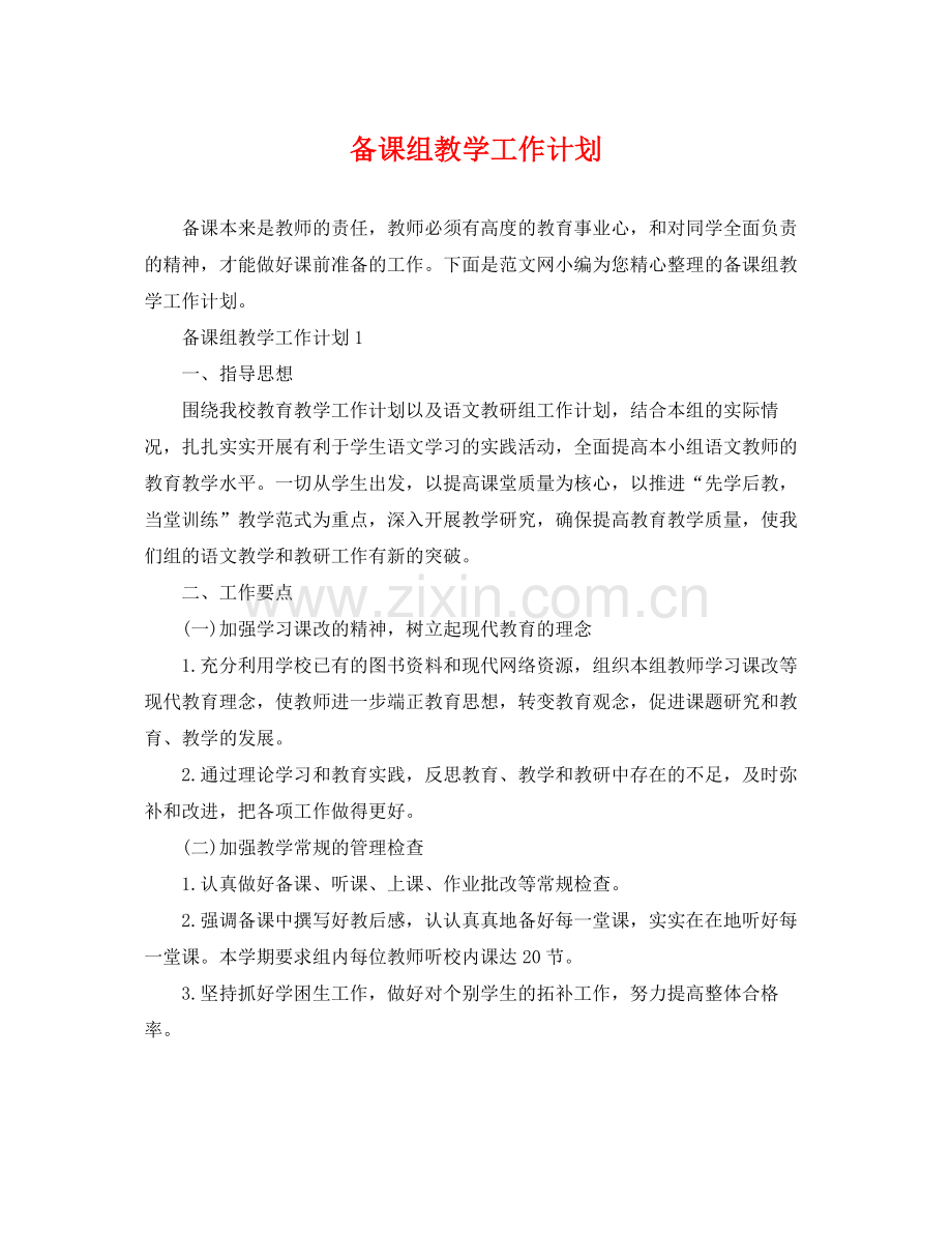 备课组教学工作计划 .docx_第1页