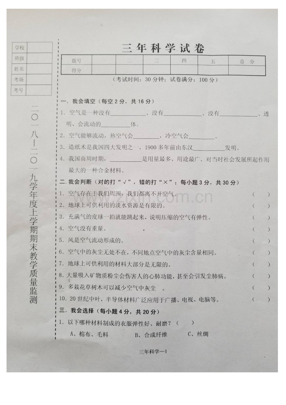 辽宁省台安县2018-2019学年度上学期三年级科学期末试卷(含答案).doc_第1页