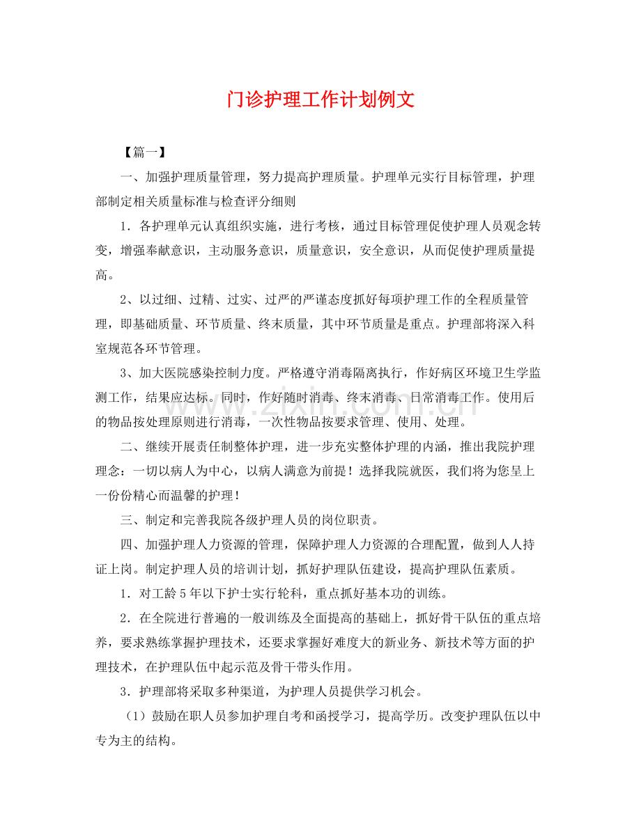 门诊护理工作计划例文 .docx_第1页