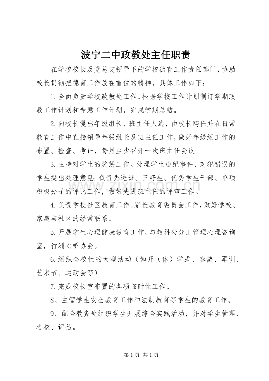 波宁二中政教处主任职责要求.docx_第1页