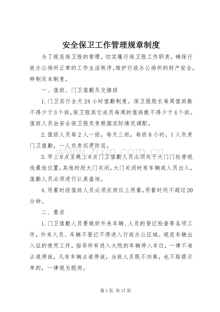 安全保卫工作管理规章规章制度.docx_第1页