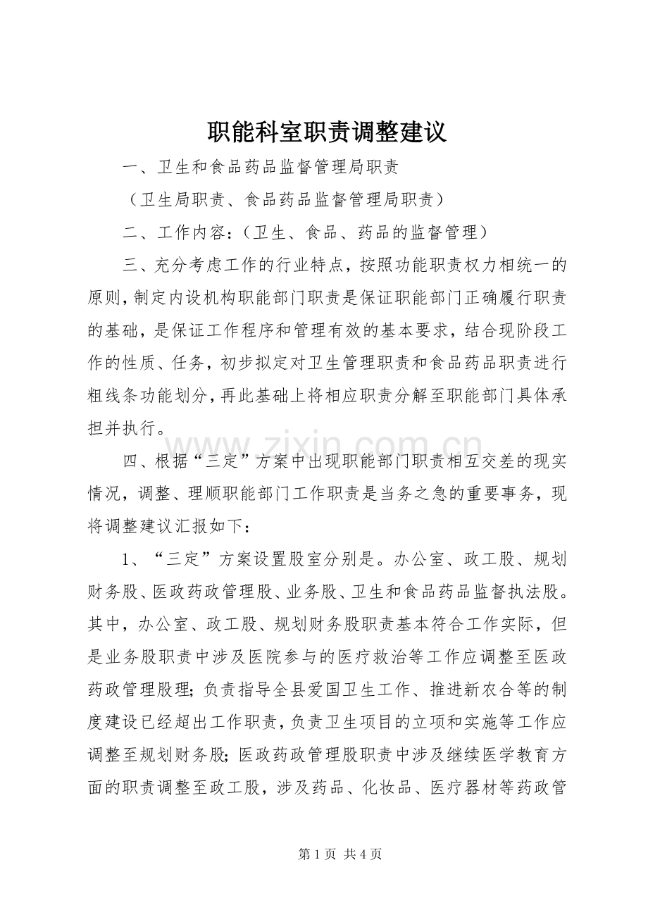 职能科室职责要求调整建议.docx_第1页