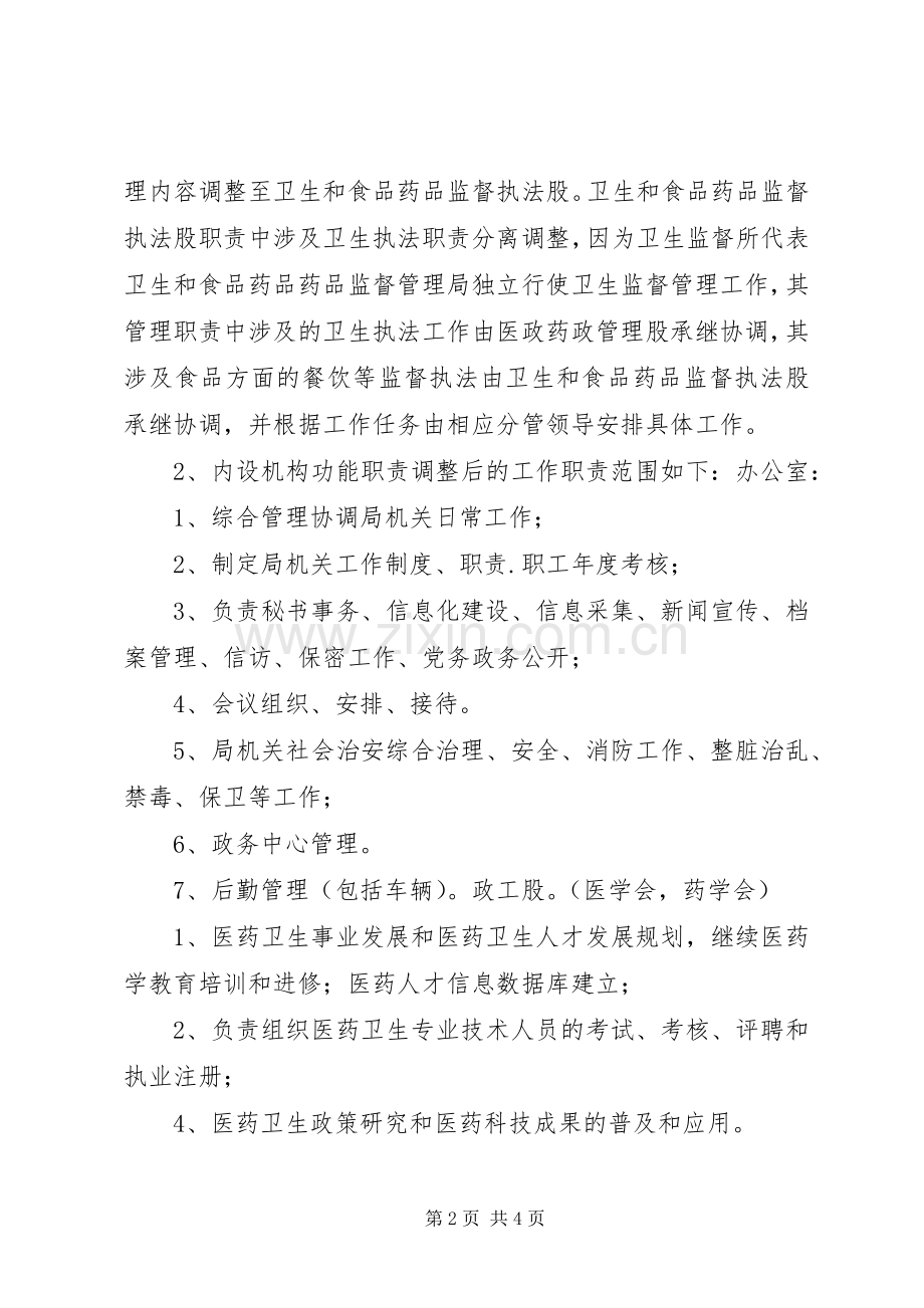 职能科室职责要求调整建议.docx_第2页