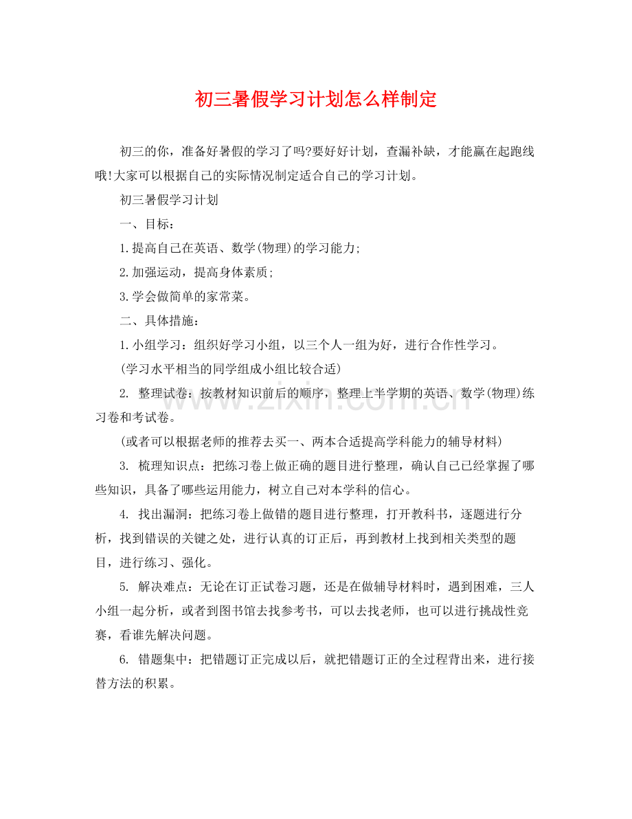 初三暑假学习计划怎么样制定 .docx_第1页