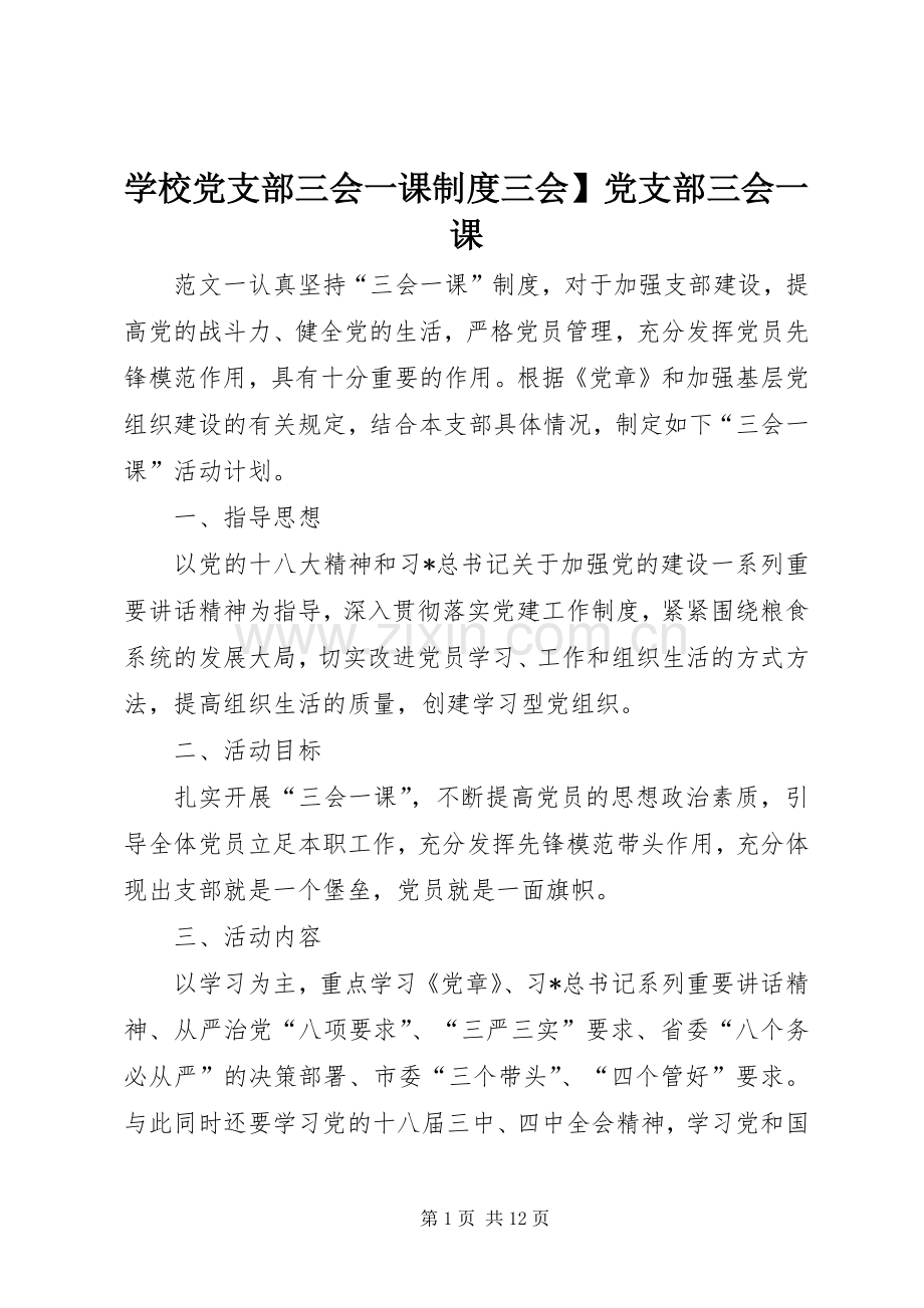 学校党支部三会一课规章制度三会党支部三会一课.docx_第1页